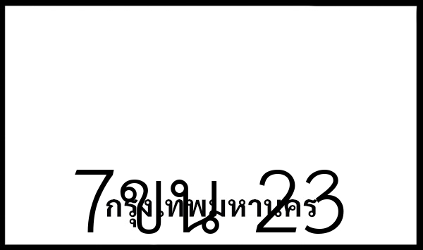 7ขน  23